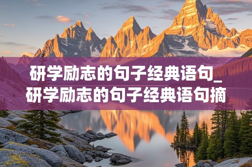 研学励志的句子经典语句_研学励志的句子经典语句摘抄