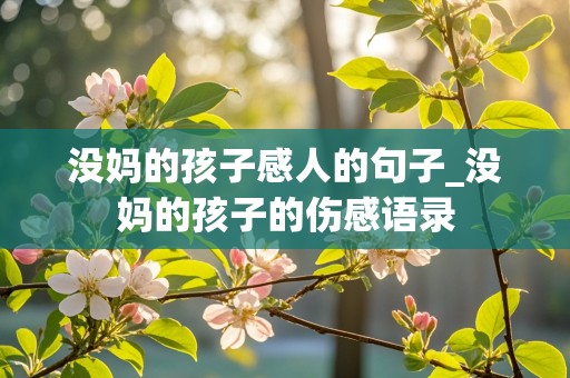 没妈的孩子感人的句子_没妈的孩子的伤感语录