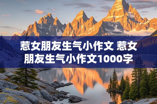 惹女朋友生气小作文 惹女朋友生气小作文1000字