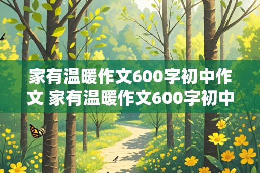 家有温暖作文600字初中作文 家有温暖作文600字初中作文叙事