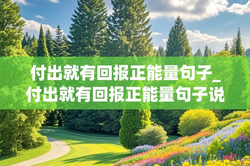 付出就有回报正能量句子_付出就有回报正能量句子说说