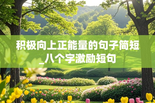 积极向上正能量的句子简短_八个字激励短句