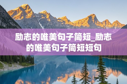 励志的唯美句子简短_励志的唯美句子简短短句