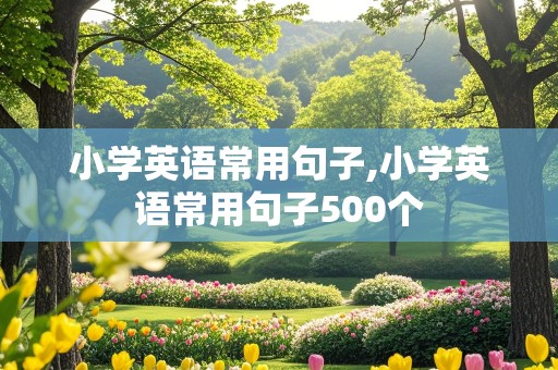 小学英语常用句子,小学英语常用句子500个