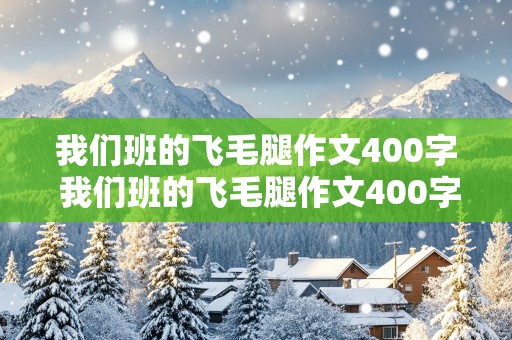 我们班的飞毛腿作文400字 我们班的飞毛腿作文400字左右