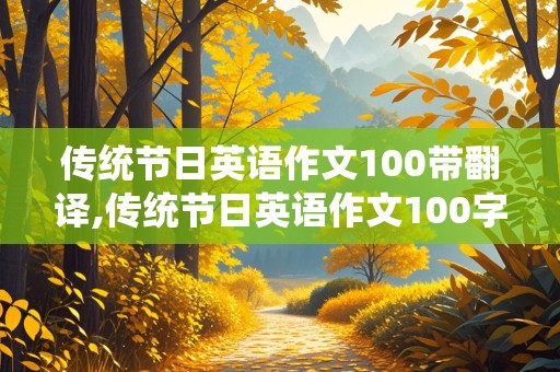 传统节日英语作文100带翻译,传统节日英语作文100字带翻译