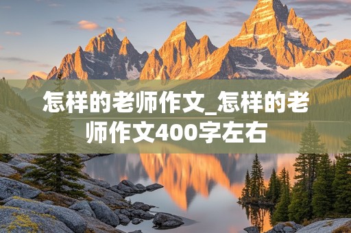 怎样的老师作文_怎样的老师作文400字左右