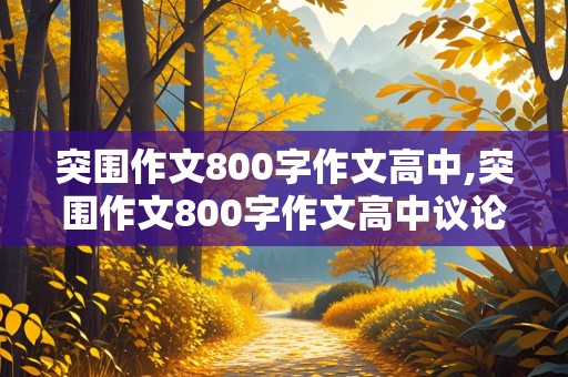 突围作文800字作文高中,突围作文800字作文高中议论文