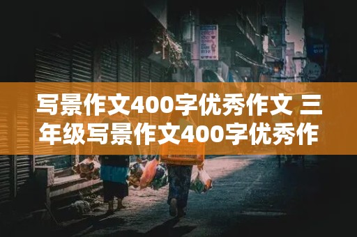 写景作文400字优秀作文 三年级写景作文400字优秀作文