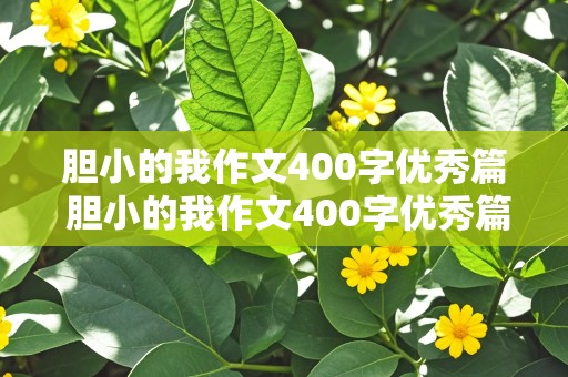 胆小的我作文400字优秀篇 胆小的我作文400字优秀篇四年级