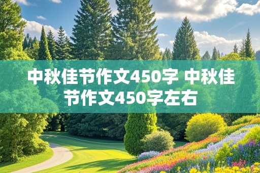 中秋佳节作文450字 中秋佳节作文450字左右