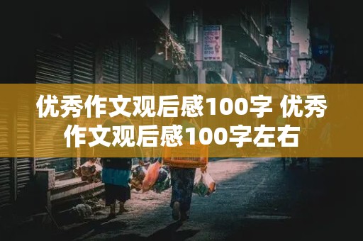 优秀作文观后感100字 优秀作文观后感100字左右