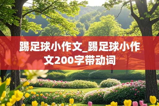 踢足球小作文_踢足球小作文200字带动词