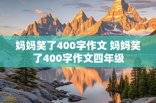 妈妈笑了400字作文 妈妈笑了400字作文四年级