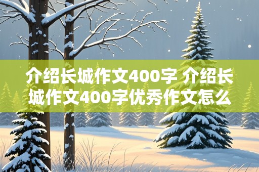 介绍长城作文400字 介绍长城作文400字优秀作文怎么写