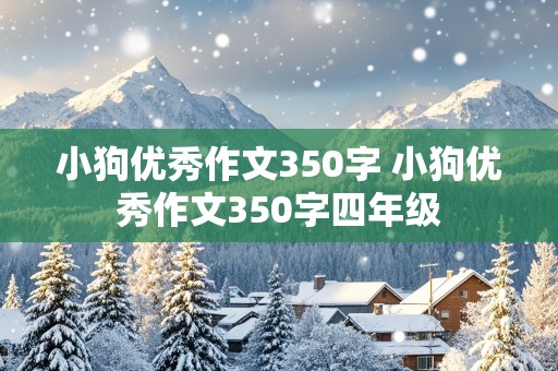 小狗优秀作文350字 小狗优秀作文350字四年级