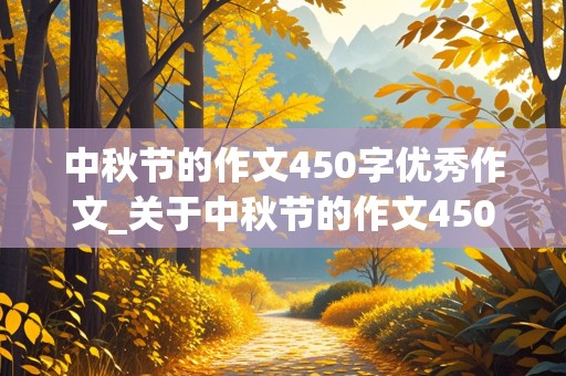 中秋节的作文450字优秀作文_关于中秋节的作文450字优秀作文