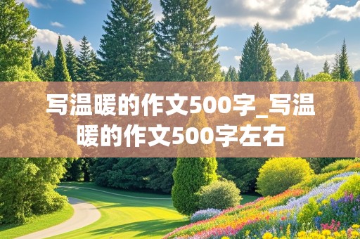 写温暖的作文500字_写温暖的作文500字左右