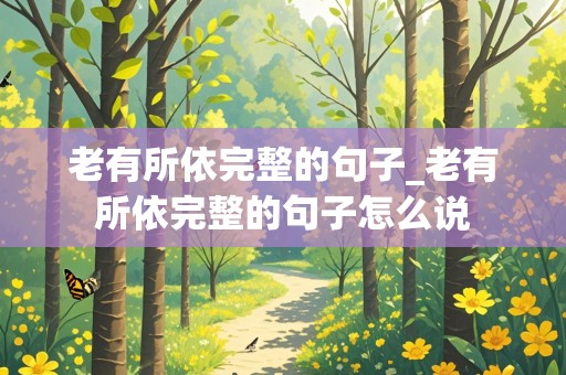 老有所依完整的句子_老有所依完整的句子怎么说