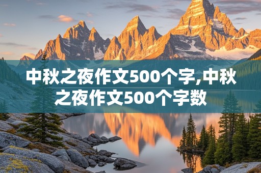 中秋之夜作文500个字,中秋之夜作文500个字数