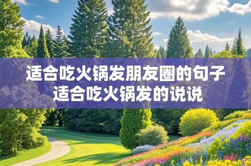 适合吃火锅发朋友圈的句子 适合吃火锅发的说说