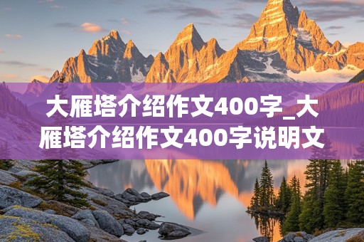 大雁塔介绍作文400字_大雁塔介绍作文400字说明文怎么写