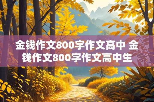 金钱作文800字作文高中 金钱作文800字作文高中生