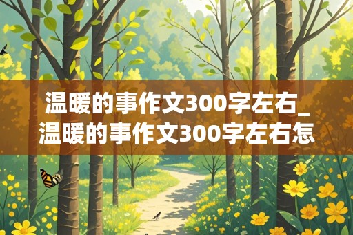 温暖的事作文300字左右_温暖的事作文300字左右怎么写