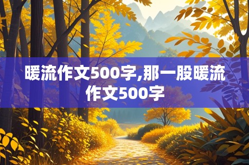 暖流作文500字,那一股暖流作文500字