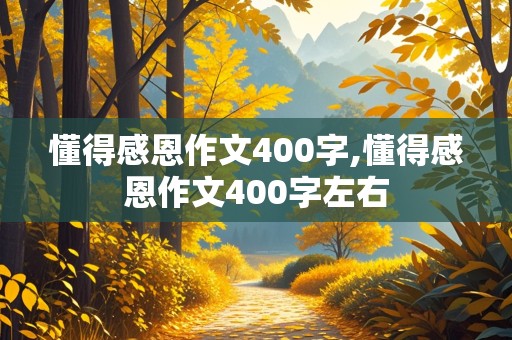 懂得感恩作文400字,懂得感恩作文400字左右