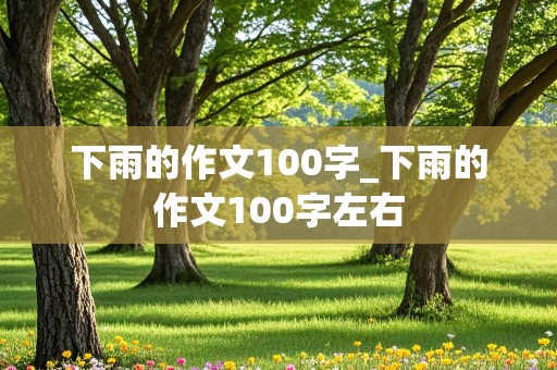 下雨的作文100字_下雨的作文100字左右