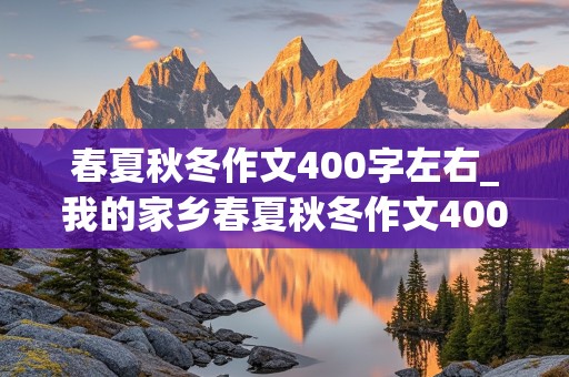 春夏秋冬作文400字左右_我的家乡春夏秋冬作文400字左右