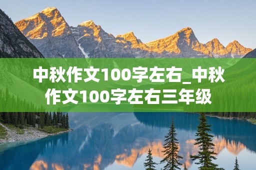 中秋作文100字左右_中秋作文100字左右三年级