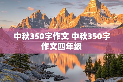 中秋350字作文 中秋350字作文四年级