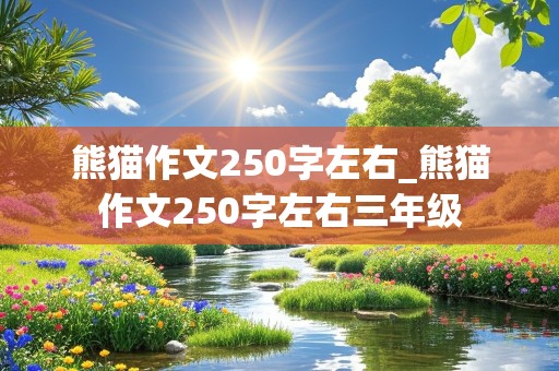 熊猫作文250字左右_熊猫作文250字左右三年级