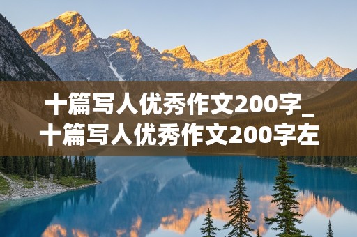 十篇写人优秀作文200字_十篇写人优秀作文200字左右