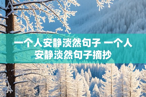 一个人安静淡然句子 一个人安静淡然句子摘抄