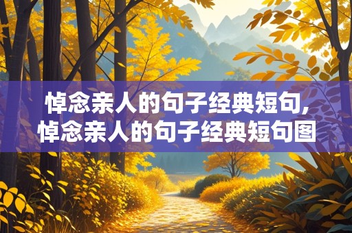 悼念亲人的句子经典短句,悼念亲人的句子经典短句图片