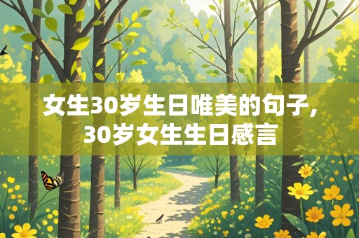 女生30岁生日唯美的句子,30岁女生生日感言