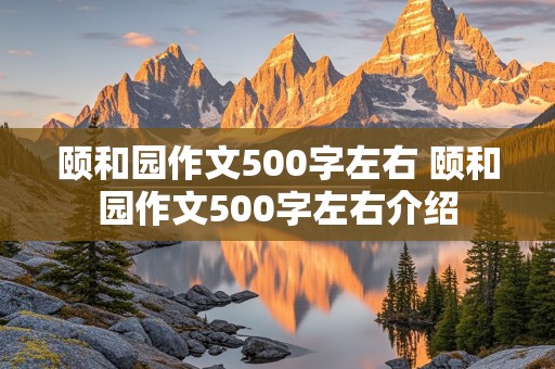 颐和园作文500字左右 颐和园作文500字左右介绍