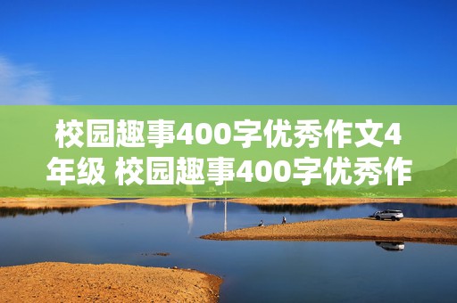 校园趣事400字优秀作文4年级 校园趣事400字优秀作文4年级上册