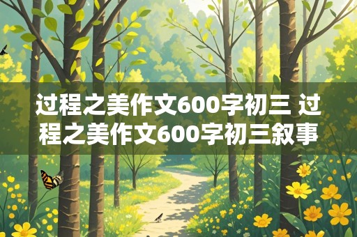 过程之美作文600字初三 过程之美作文600字初三叙事