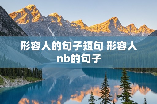 形容人的句子短句 形容人nb的句子