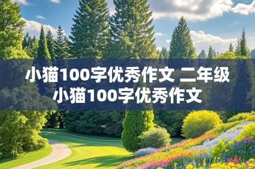 小猫100字优秀作文 二年级小猫100字优秀作文