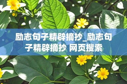 励志句子精辟摘抄_励志句子精辟摘抄 网页搜索