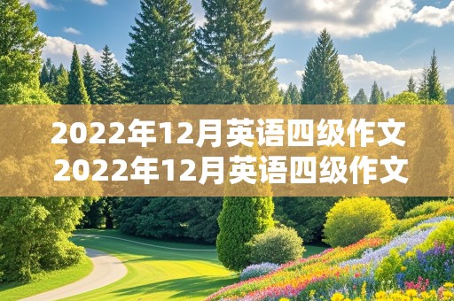 2022年12月英语四级作文 2022年12月英语四级作文题目