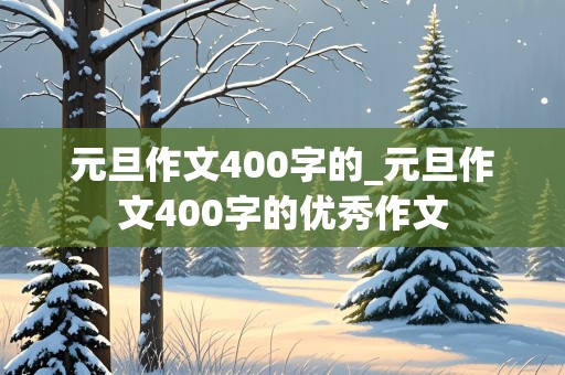 元旦作文400字的_元旦作文400字的优秀作文