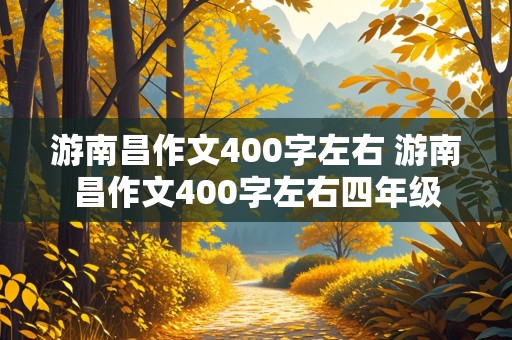 游南昌作文400字左右 游南昌作文400字左右四年级