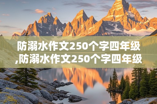 防溺水作文250个字四年级,防溺水作文250个字四年级怎么写