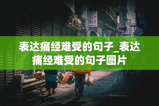 表达痛经难受的句子_表达痛经难受的句子图片